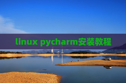 linux pycharm安装教程 linux pycharm安装教程